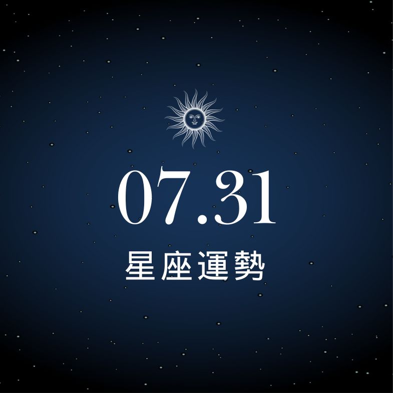 【星座運勢】7/31：天秤衝刺事業越賺越順，「這星座」情場受挫多事掛心！