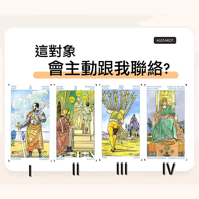 【塔羅占卜】這對象會主動跟我聯絡？