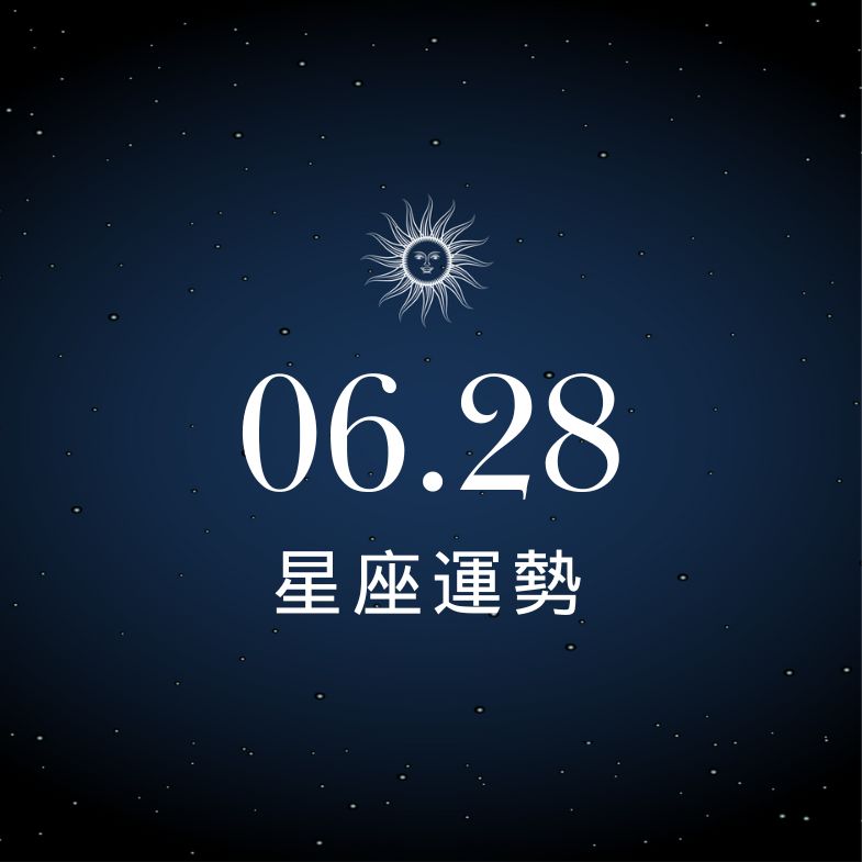【星座運勢】6/28：射手荷包小有進帳，「這星座」小心感情失溫難收場！