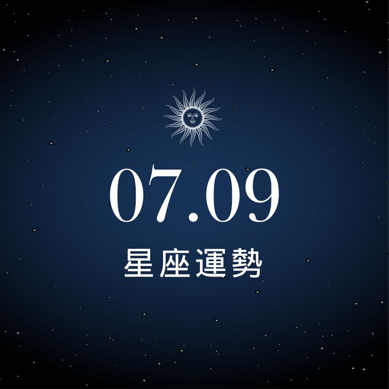 【星座運勢】7/9：巨蟹財運大進帳、「這星座」感情陷入冰點難挽回！