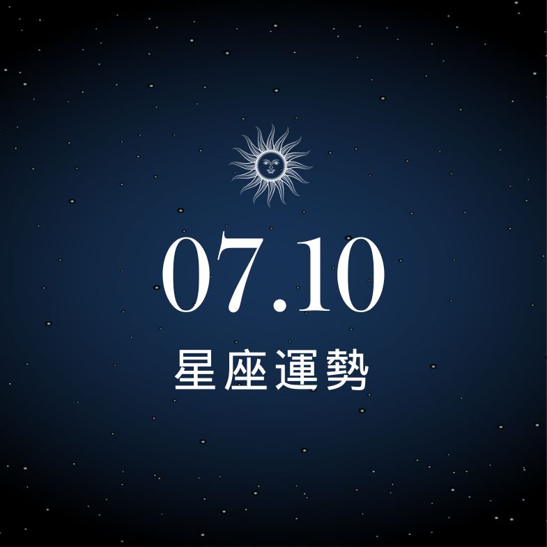 【星座運勢】7/10：雙魚感情甜到發糖，「這星座」買到荷包見底都不自知！