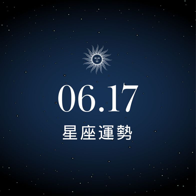 【星座運勢】6/17：處女財運節節高升，「這星座」感情恐陷入危機！