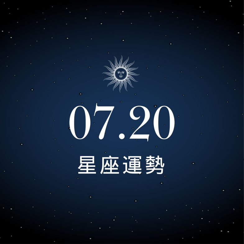 【星座運勢】7/20：金牛感情甜到想原地結婚，「這星座」滑滑手機荷包大失守！