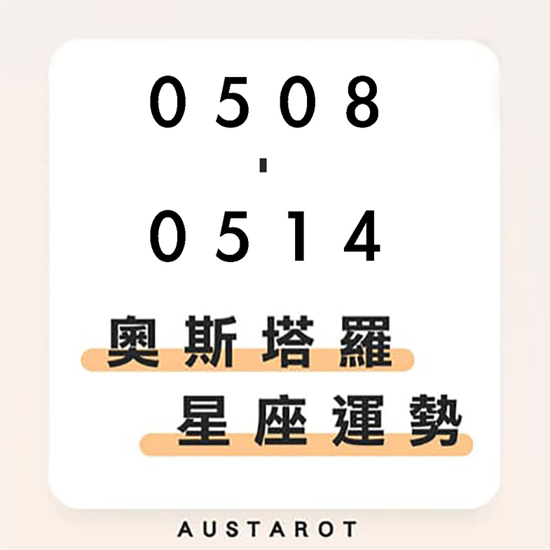 奧斯塔羅12星座一週運勢(05/08-05/14)！雙魚座事業運大旺，自我肯定有助事業多元發展；雙子座有情緒起伏大，與另一半無法溝通！