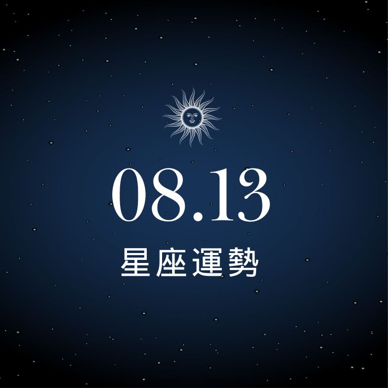【星座運勢】8/13：金牛感情升溫甜蜜加分、「這星座」衝動消費財運亮紅燈！