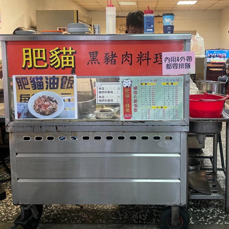 【板橋人帶路】捷運板新站「肥貓小吃」在地人必吃傳統早午餐！澎湃綜合麵、超香油飯料多實在