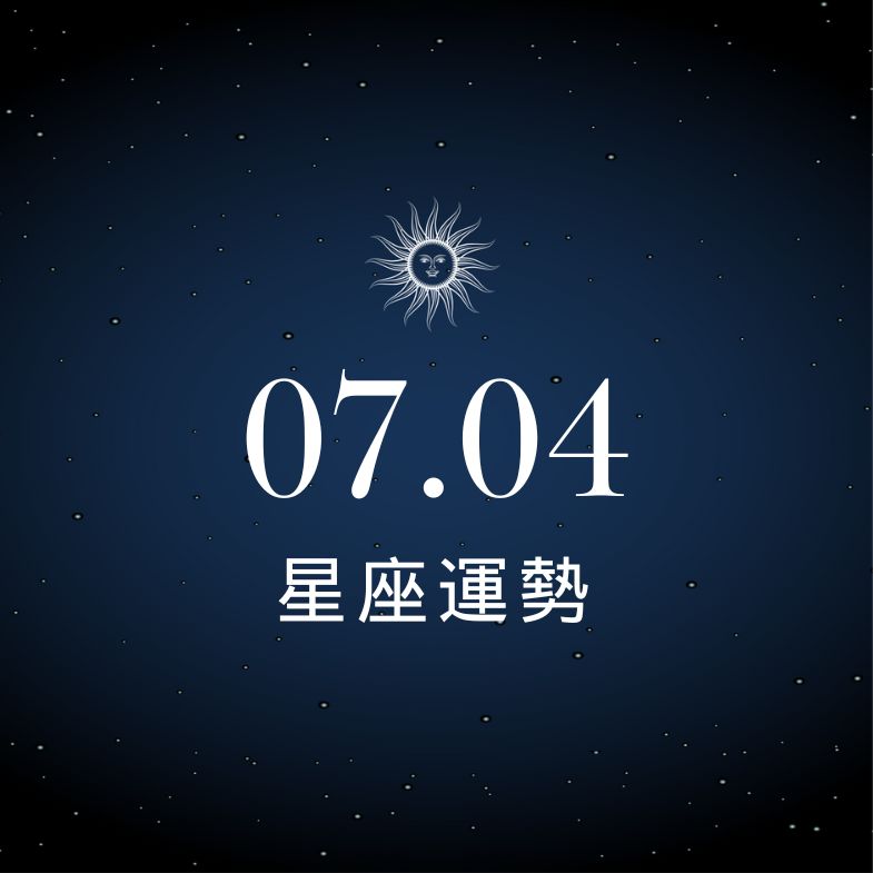 【星座運勢】7/4：雙魚感情升溫、「這星座」財運不穩小心破財！