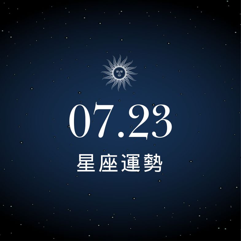 【星座運勢】7/23：射手意外進帳心花開，「這星座」感情像走鋼索，一不穩就掉下去！