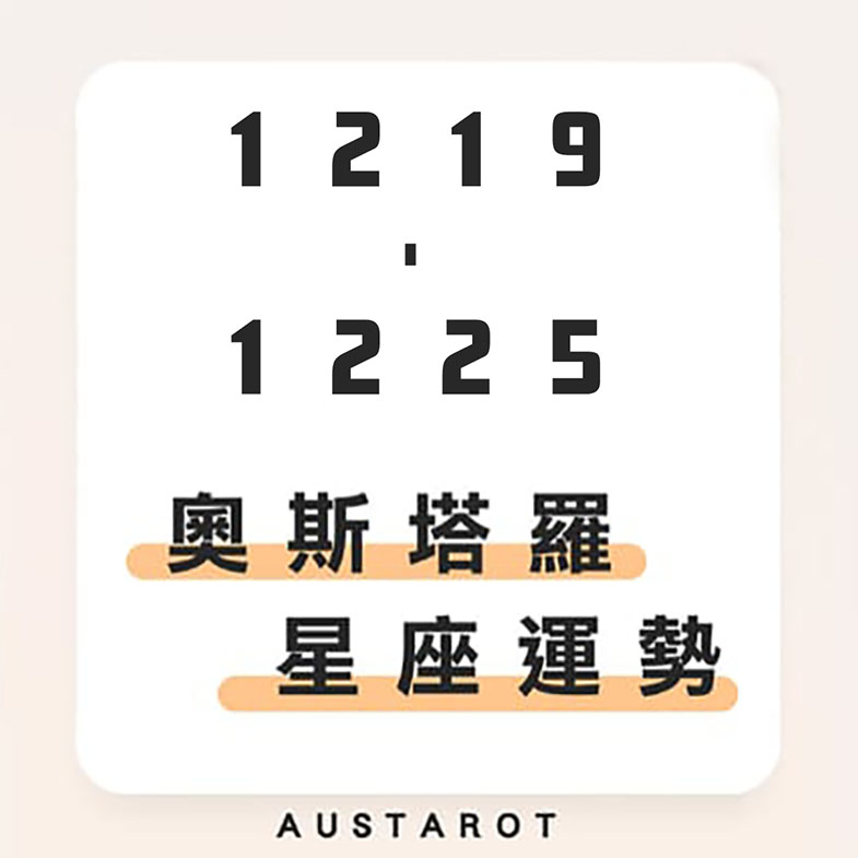 奧斯塔羅12星座一週運勢(12/19-12/25)！巨蟹座做好規劃，達成自我目標穩妥當；天蠍座漫不經心，多留意另一半避免疏忽！