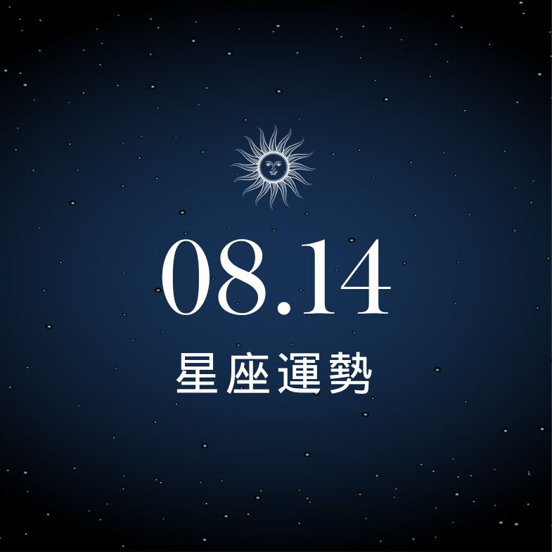 【星座運勢】8/14：雙子感情升溫甜蜜加倍、「這星座」事業變動多需謹慎！