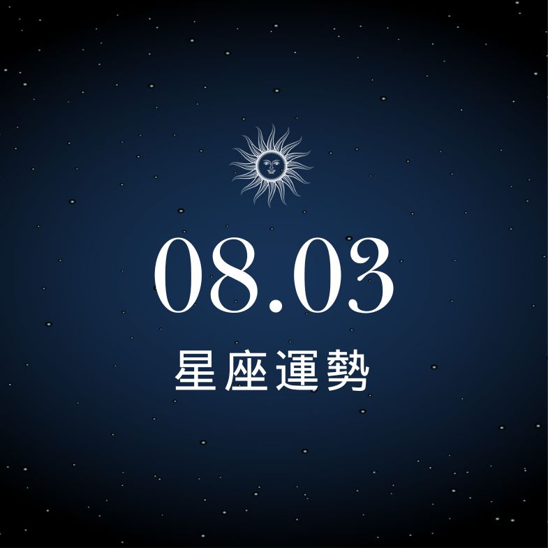 【星座運勢】8/3：天秤意外進帳笑到合不攏嘴，「這星座」工作失誤連連被主管點名！