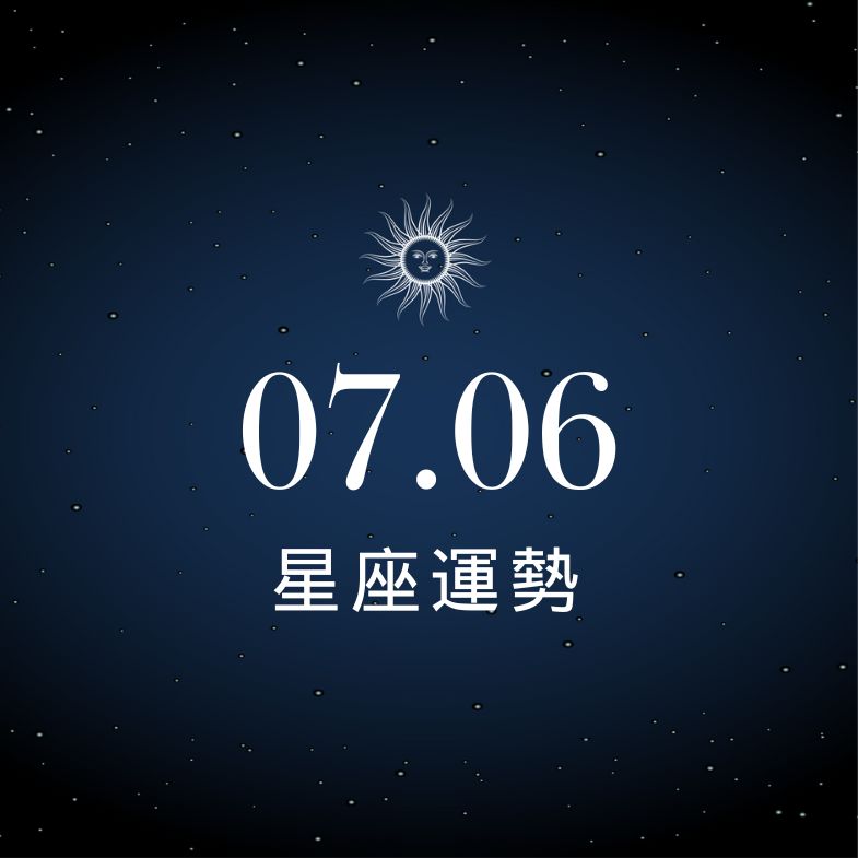 【星座運勢】7/6：雙子戀愛熱度升溫、「這星座」職場變數多要留意！