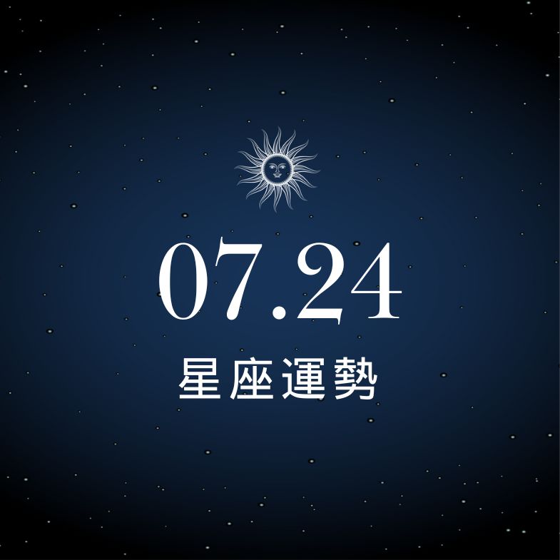 【星座運勢】7/24：水瓶低潮過後迎來翻身轉機，「這星座」戀愛焦慮一訊息不回就崩潰！