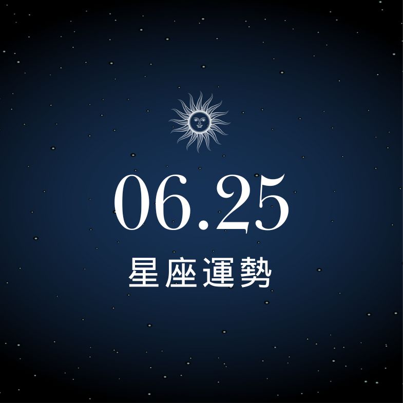 【星座運勢】6/25：金牛財氣飆升迎貴人、「這星座」情感低迷財運受阻！
