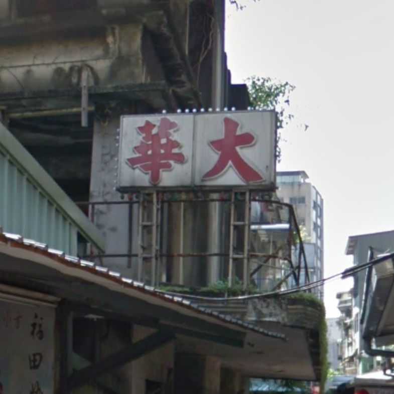 特搜基隆「大華」系列！從小吃店到飯店通通有... 這 5 個以「大華」命名，你都去過嗎？