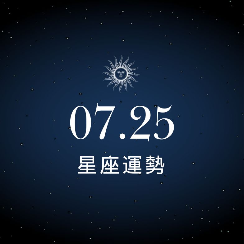 【星座運勢】7/25：魔羯愛神加持戀情開花，「這星座」一衝動買爆帳戶秒見底！