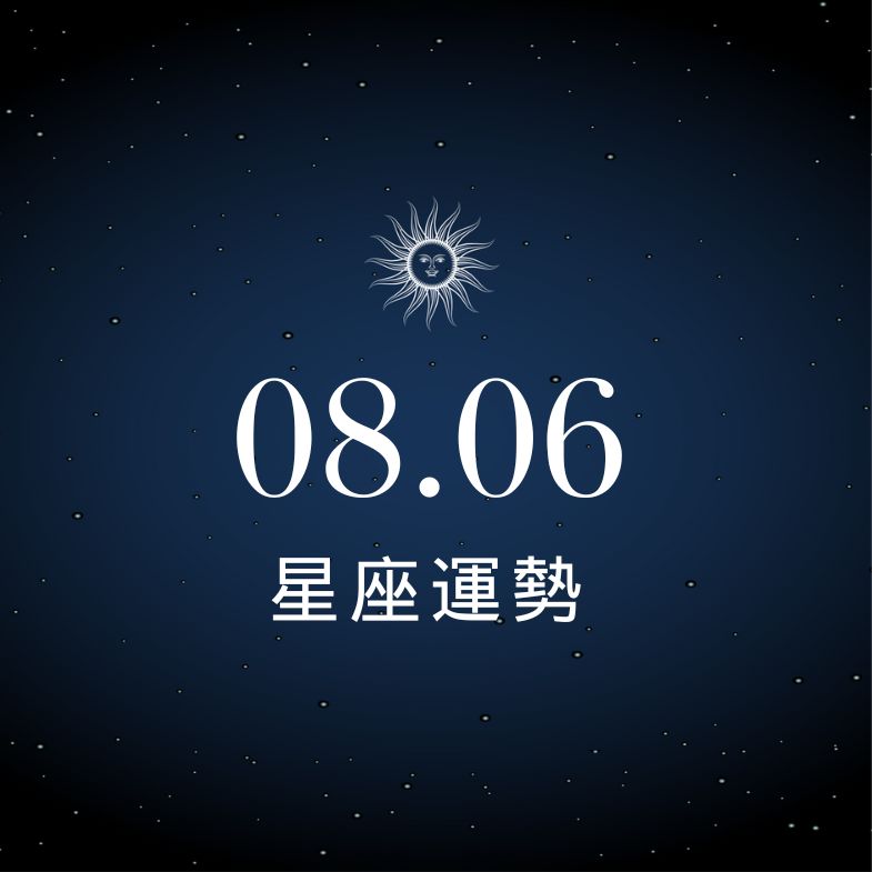 【星座運勢】8/6：獅子財運開外掛、「這星座」感情卡關超費神！