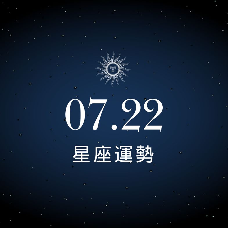 【星座運勢】7/22：魔羯工作翻身一戰成名，「這星座」守不住錢每筆花費都想哭！