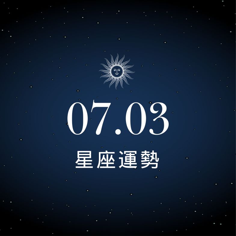 【星座運勢】7/3：獅子事業有成收穫滿滿、「這星座」小心錢財留不住！