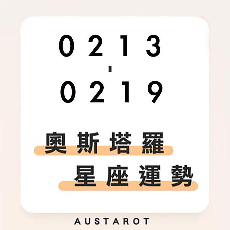 奧斯塔羅12星座一週運勢(02/13-02/19)！處女座事業運大旺，努力將收穫回報；巨蟹座對感情不滿足，另一半壓力山大！