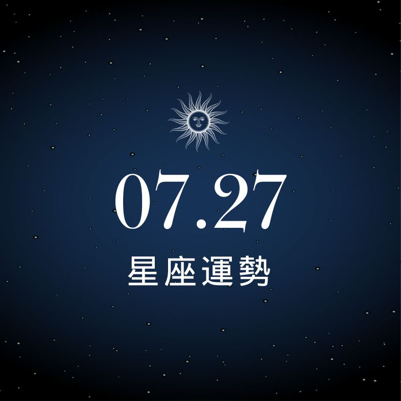 【星座運勢】7/27：天秤心動指數爆表戀愛感超濃，「這星座」一開口談錢就翻車！