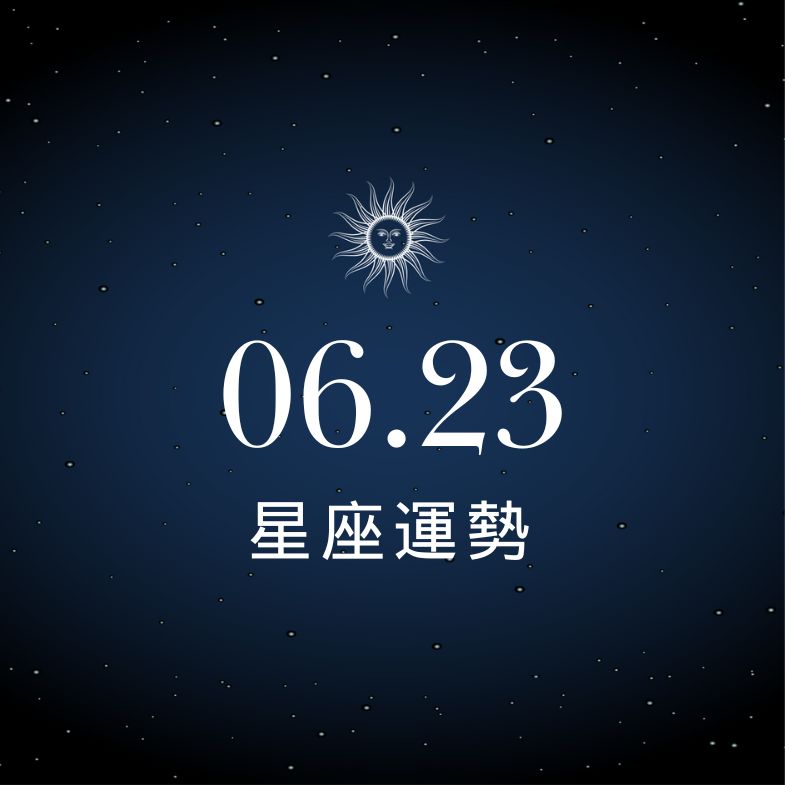 【星座運勢】6/23：雙子財運翻紅有驚喜、「這星座」愛情回不去、事業也卡！