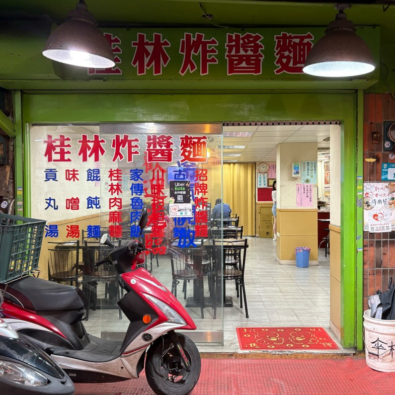 【板橋人帶路】巷弄內「桂林炸醬麵」雙醬最對味，菜單全都銅板價