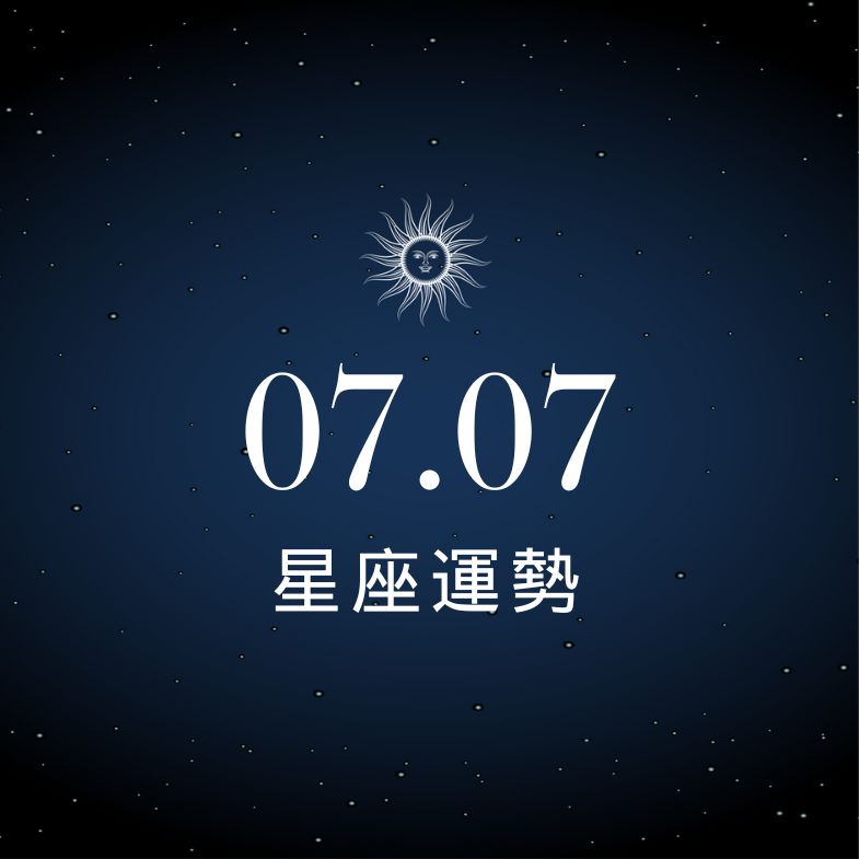 【星座運勢】7/7：水瓶事業運爆衝，「這星座」無暇顧及感情恐生疏離！