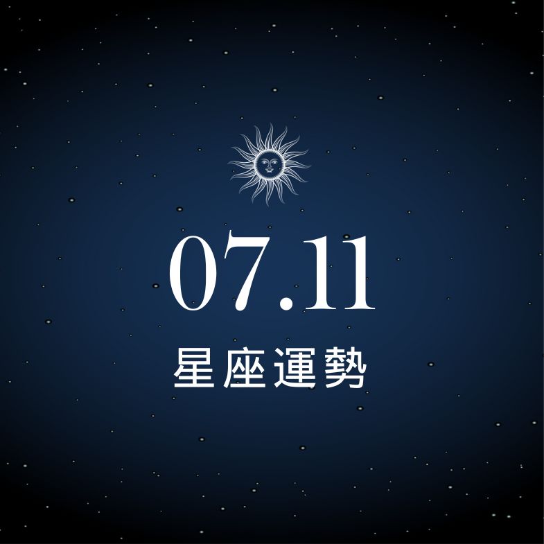 【星座運勢】7/11：金牛被財神點名賺很大，「這星座」小心桃花劫