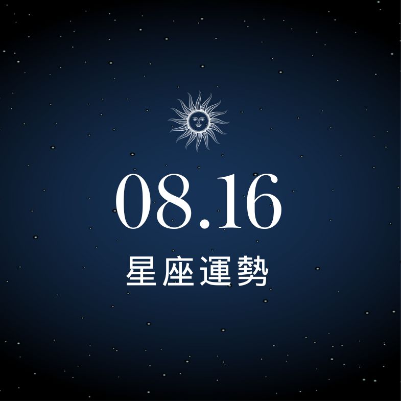 【星座運勢】8/16：魔羯運勢旺到爆，「這星座」工作陷險境需謹慎防備！
