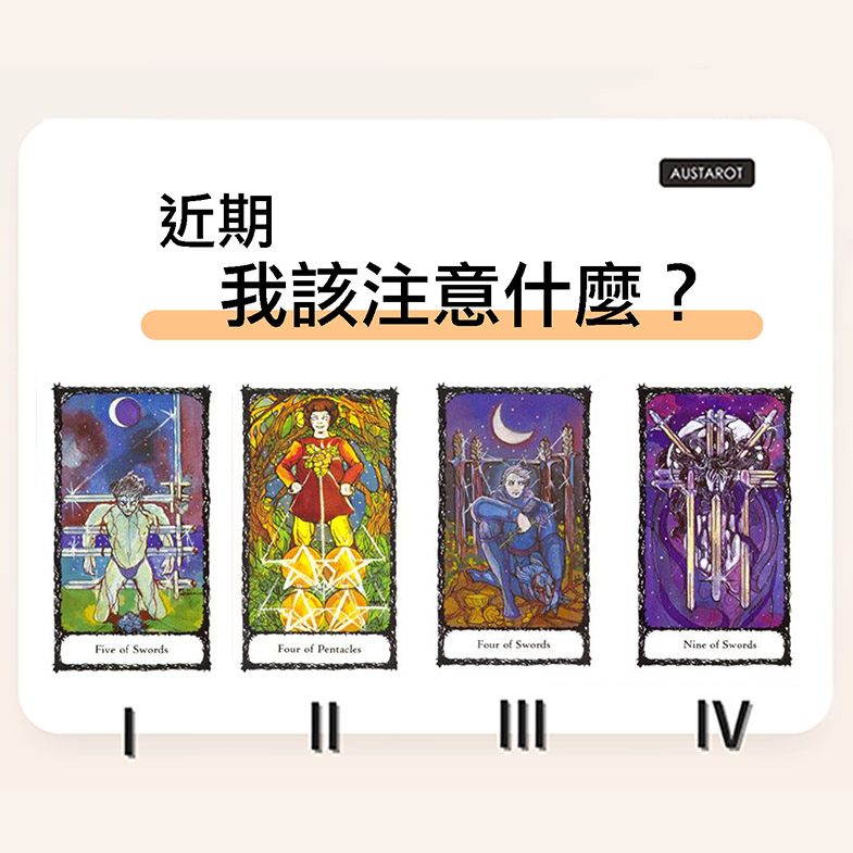 【塔羅占卜】近期我該注意什麼？