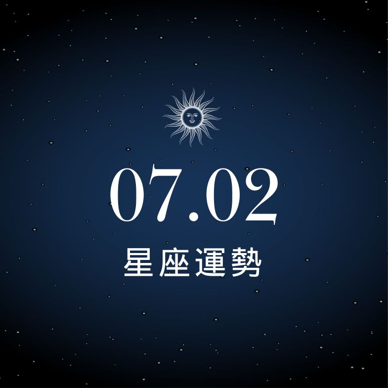 【星座運勢】7/2：獅子戀愛運大爆發，「這星座」小心衝動荷包失血！