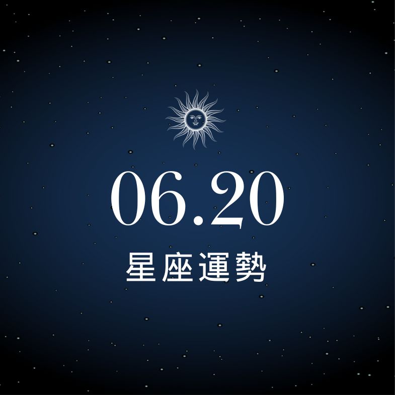 【星座運勢】6/20：處女堅定前行財運高漲，「這星座」感情、金錢兩頭難！