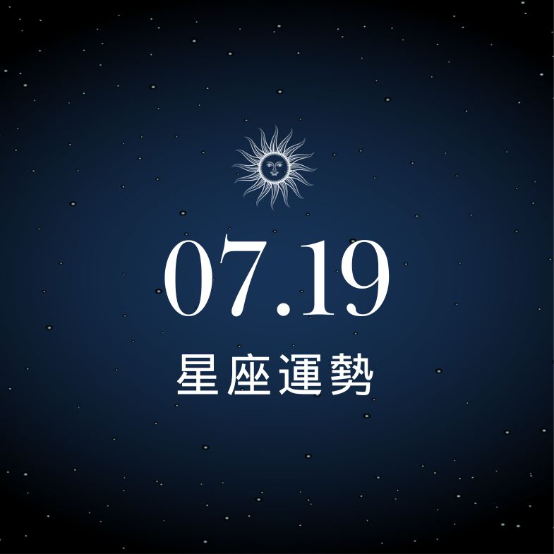 【星座運勢】7/19：雙子財務入帳超有感，「這星座」漏接愛情滿無奈