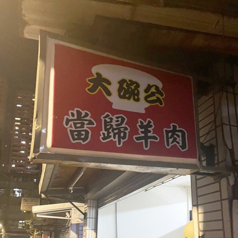 【板橋人帶路】新埔站「大碗公當歸羊肉」回歸！大骨、嫩肉任挑選，必點「黑金滷肉飯」吃過就上癮