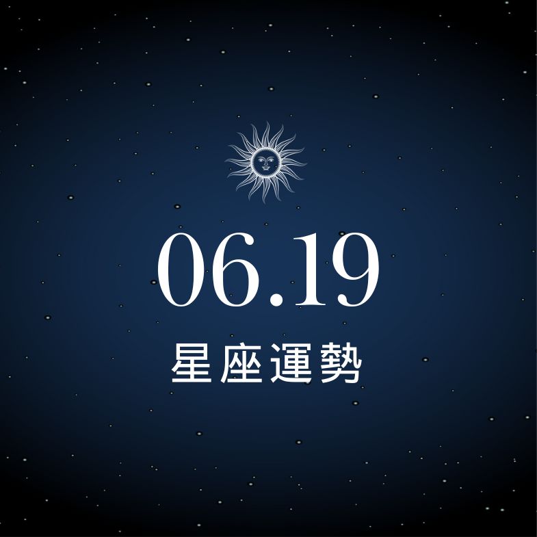 【星座運勢】6/19：射手愛情加溫事業升溫，「這星座」慎防入三角戀！