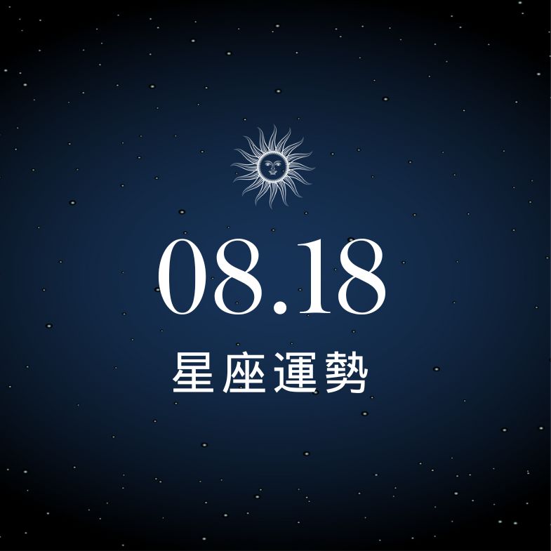 【星座運勢】8/18：射手財務水平大提升，「這星座」感情小心陷入三角局！