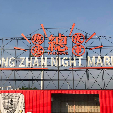 Google 「2020全台十大熱門夜市」出爐！台中最多夜市入榜，第一名還沒開幕就已拿下冠軍？