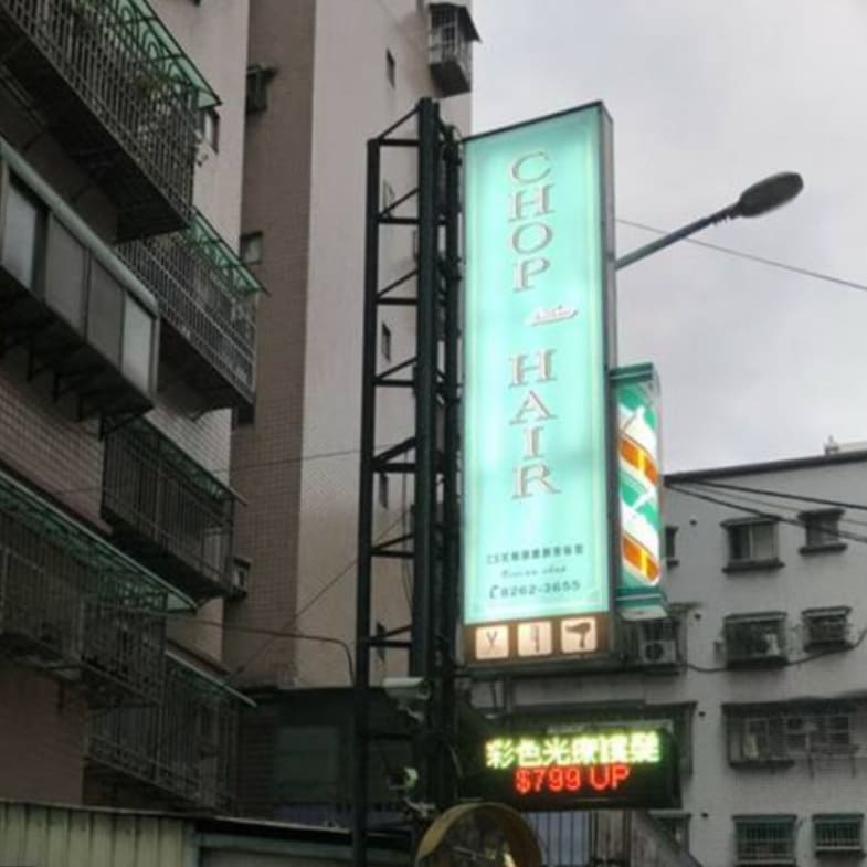 【洗頭時間】土城髮廊推薦「Chop」！百元洗髮超划算，頸部馬殺雞在地媽媽們一試成主顧！