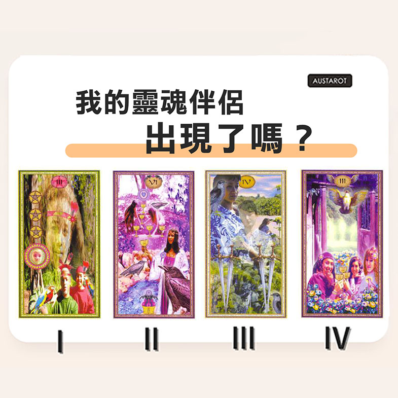【塔羅占卜】我的靈魂伴侶出現了嗎？