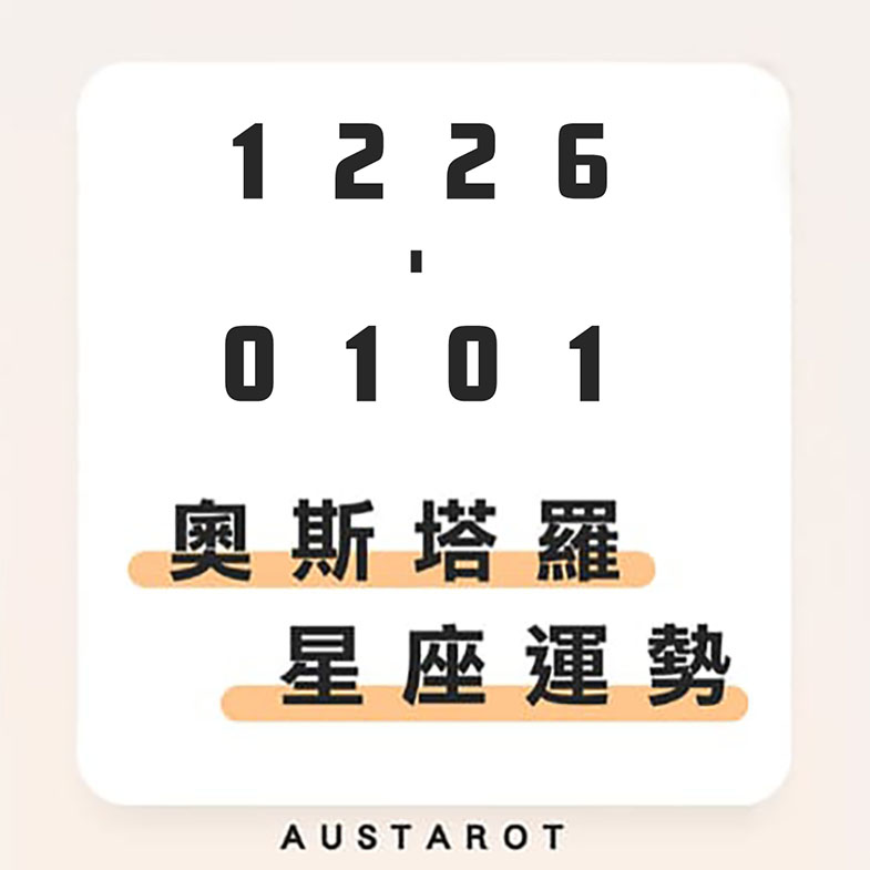 奧斯塔羅12星座一週運勢(12/26-1/1)！巨蟹座事業運大旺，好評如潮提高自信；獅子座有散財危機，留意切勿貪小便宜！