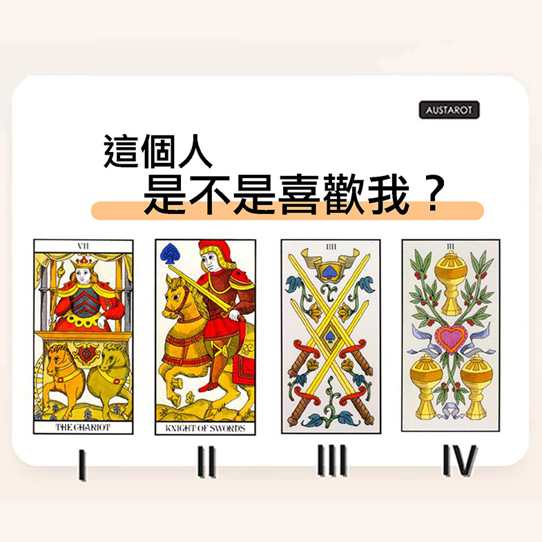 【塔羅占卜】這個人是不是喜歡我？