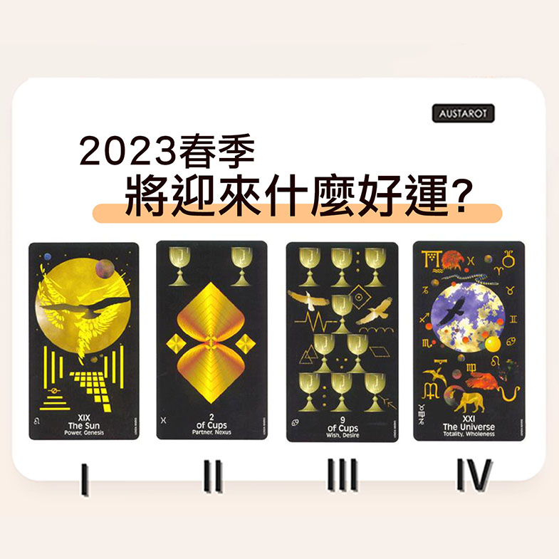 【塔羅占卜】2023春季將迎來什麼好運？