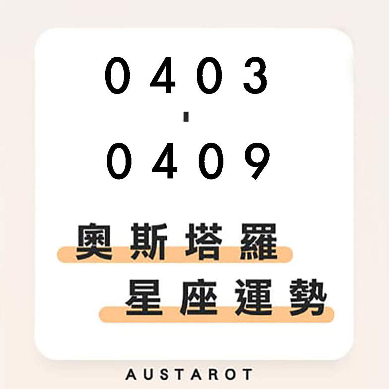 奧斯塔羅12星座一週運勢(04/03-04/09)！天蠍座愛情運大旺，兩人生活安定、穩固；天秤座沒耐心，產生事業阻礙、開始怠惰！