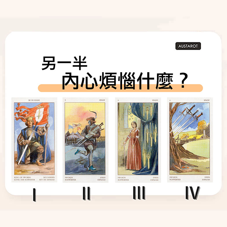【塔羅占卜】另一半內心煩惱什麼?