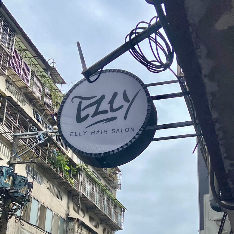 【洗頭時間】南港在地人口碑髮廊「Elly」！一人工作室按摩好手藝熟客週週來，洗髮精挑選用聞的就知道