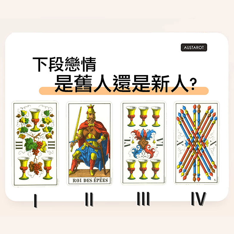 【塔羅占卜】下段戀情是舊人還是新人？