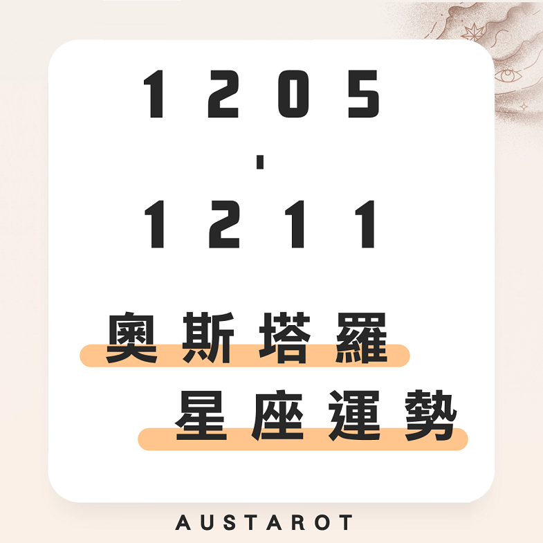奧斯塔羅12星座一週運勢(12/05-12/11)！天秤座事業運大旺，付出的努力將收到回報；巨蟹座急躁沒耐心，恐與另一半爭執！