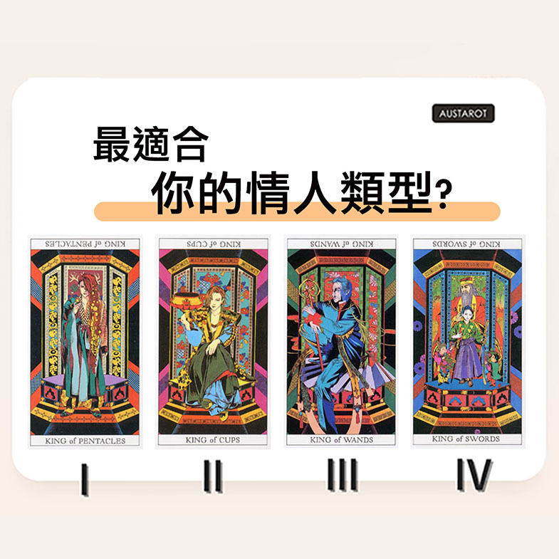 【塔羅占卜】最適合你的情人類型？