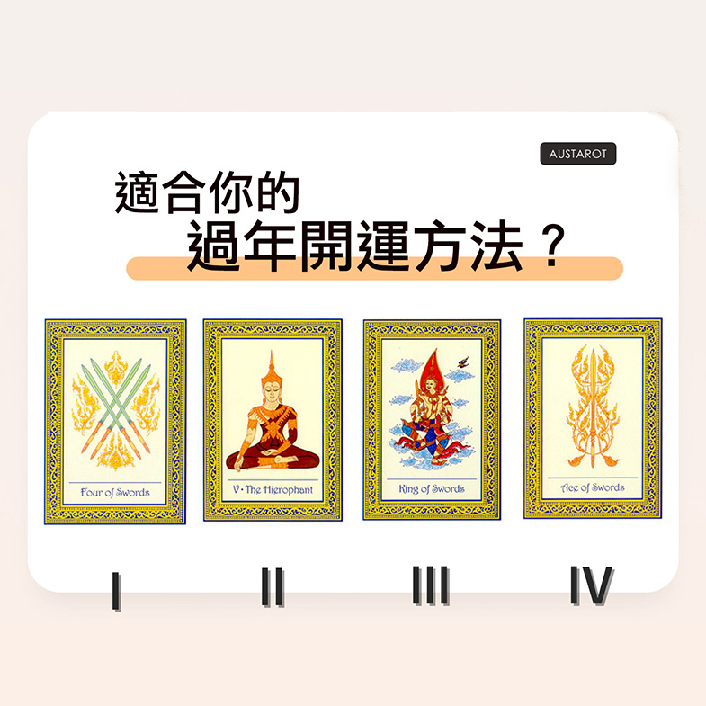 【塔羅占卜】適合你的過年開運方法？